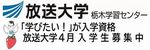 放送大学栃木学習センター　4月入学生募集中