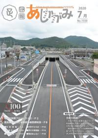 あしかがみ令和2年7月号