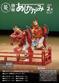 あしかがみ令和3年2月号