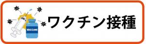 ワクチン接種に関するページへのリンクバナー画像