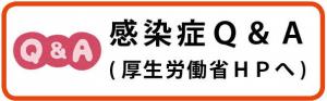 感染症に関するQ&Aへのリンクバナー画像