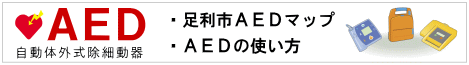 足利市AEDマップとAEDの利用方法のページへのリンクバナー