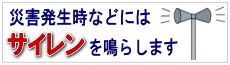 災害発生時などには緊急通報としてサイレンを鳴らします！のページへのリンクバナー