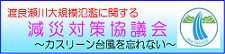 渡良瀬川河川事務所の渡良瀬川大規模氾濫に関する減災対策協議会へのリンクバナー