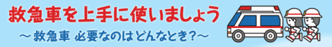 救急車利用マニュアル（消防庁ホームページ）へのリンクバナー