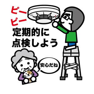 住宅用火災警報器点検のイラスト 住宅用火災警報器点検のイラスト