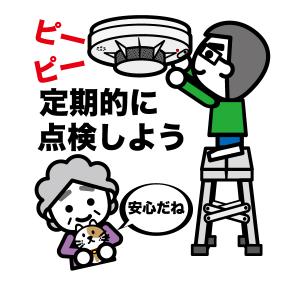 住宅用火災警報器点検のイラスト