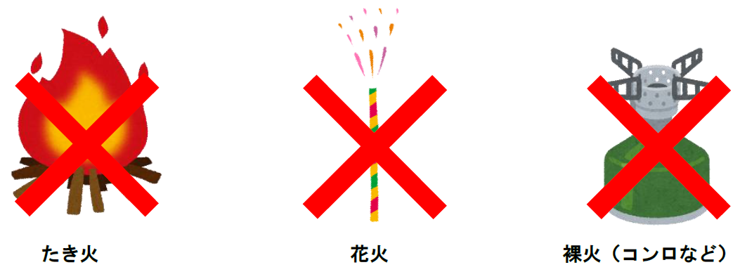 「焚き火、花火、裸火ダメ」のイラスト 「焚き火、花火、裸火ダメ」のイラスト