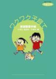 小学生（低学年～中学年）編の表紙の写真