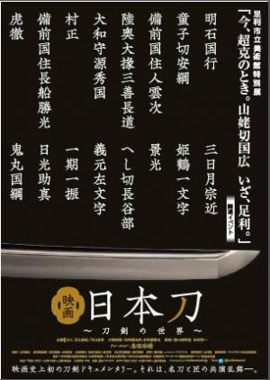 映画『日本刀～刀剣の世界～』チラシ表