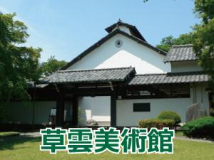 草雲美術館のリンク画像
