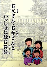 お父さん・お母さんといっしょに読む論語の写真