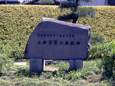 上杉憲実公顕彰碑の写真