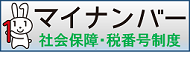 マイナンバーのバナー