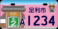 薄桃色のご当地ナンバープレートの画像