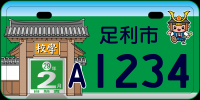 緑色のご当地ナンバープレートの画像