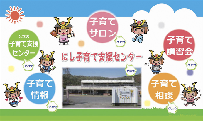 にし子育て支援センターのホームページ