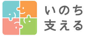 いのち支えるロゴマーク いのち支えるロゴマーク