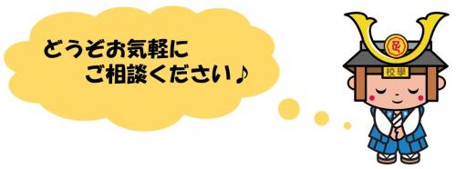 「どうぞお気軽にご相談ください」たかうじくんのイラスト