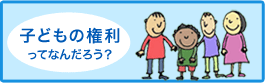 子どもの権利条約ってなんだろう？バナー