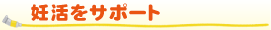 妊活（にんかつ）をサポート