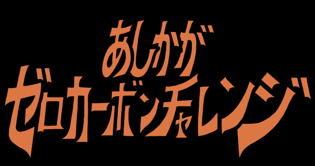 あしかがゼロカーボンチャレンジと書かれた画像