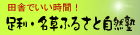 田舎でいい時間！足利・名草ふるさと自然塾の画像