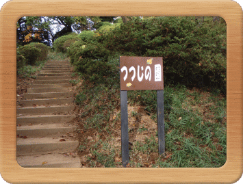 『つつじの園』と書かれた看板の写真