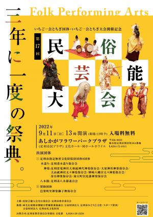 民俗芸能大会チラシ表の画像
