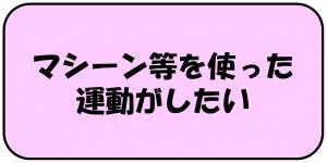 マシーン等を使った運動がしたい