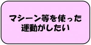 マシーン等を使った運動がしたい