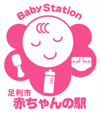 赤ちゃんの駅ロゴ