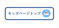 キッズページトップへ