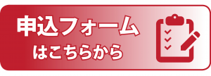 「申し込みフォームはこちらから」画像