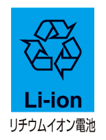 リチウムイオン電池のマーク