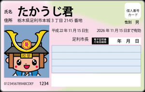 たかうじ君のマイナンバーカードのイメージ画像