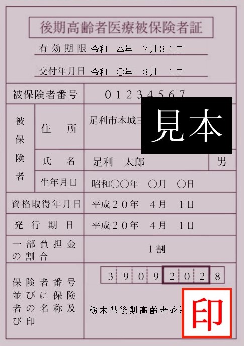後期高齢者医療被保険者証の見本 後期高齢者医療被保険者証の見本
