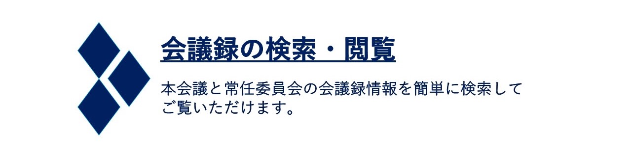 会議録検索へのリンクバナー画像