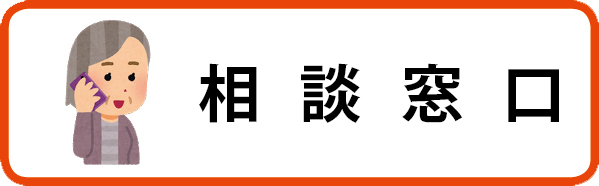 相談窓口