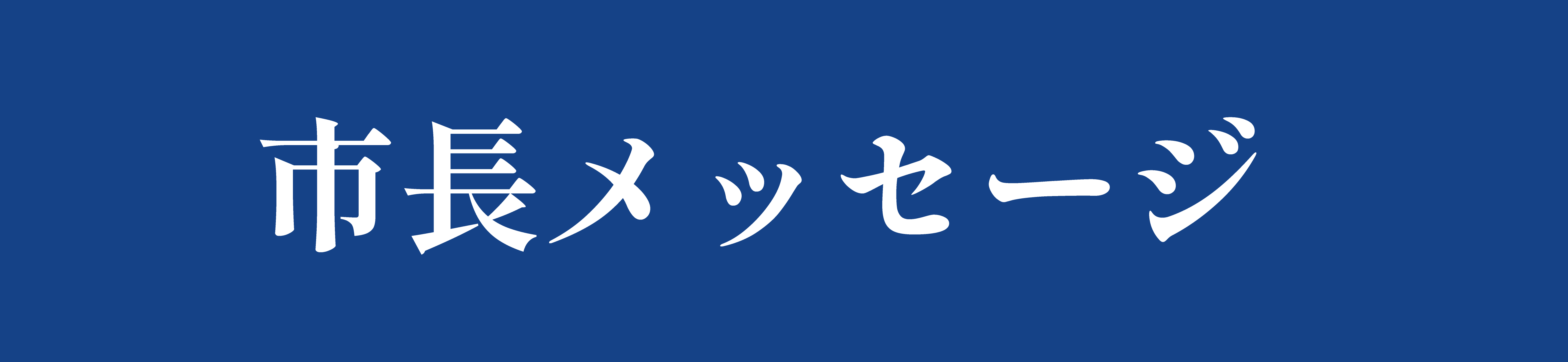 市長より