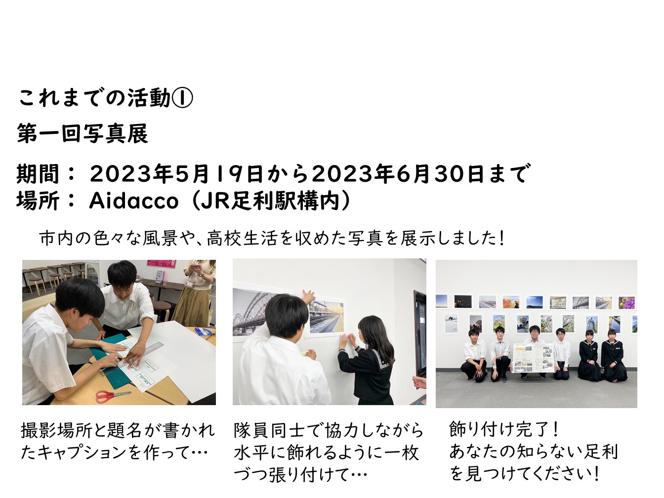 「あしもり隊」写真部とは(2) 「あしもり隊」写真部とは(2)