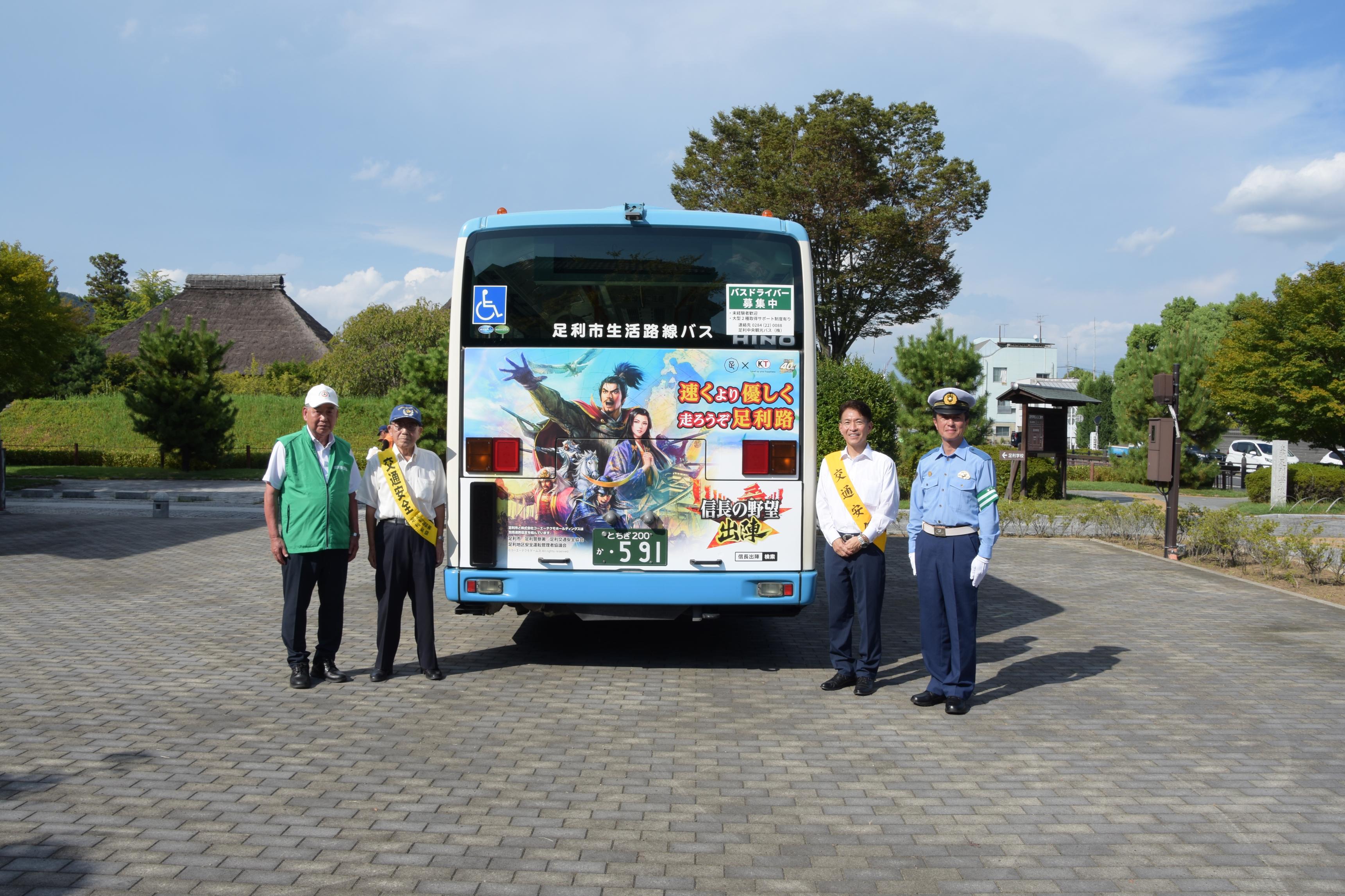 信長の野望 出陣 交通安全バスラッピング