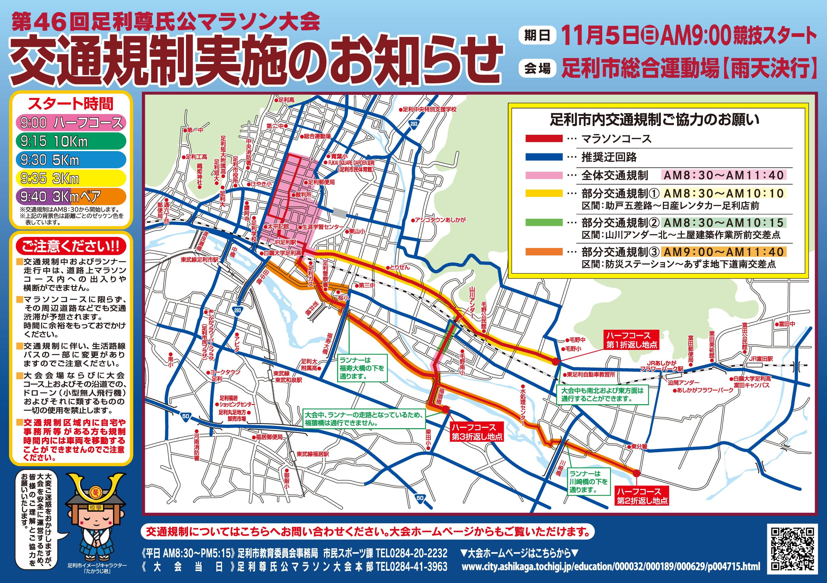 第46回_足利尊氏公マラソン交通規制チラシ_表 第46回_足利尊氏公マラソン交通規制チラシ_表