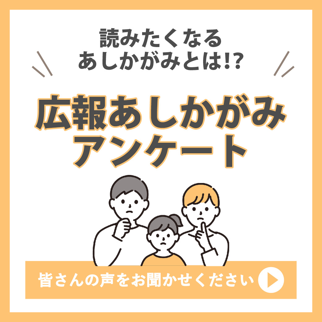 広報あしかがみに関するアンケートフォーム