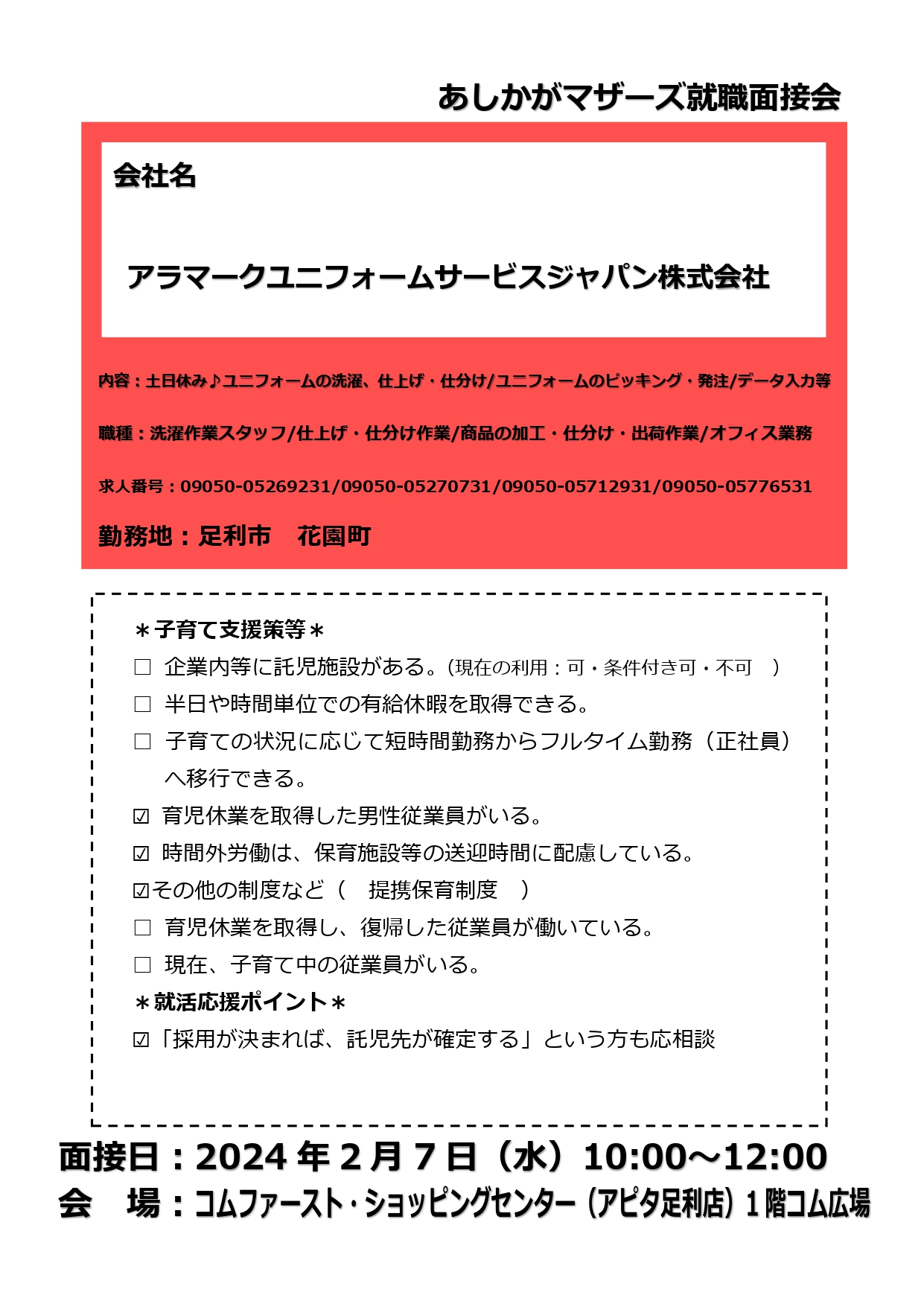 アラマークユニフォームサービスジャパン株式会社足利工場