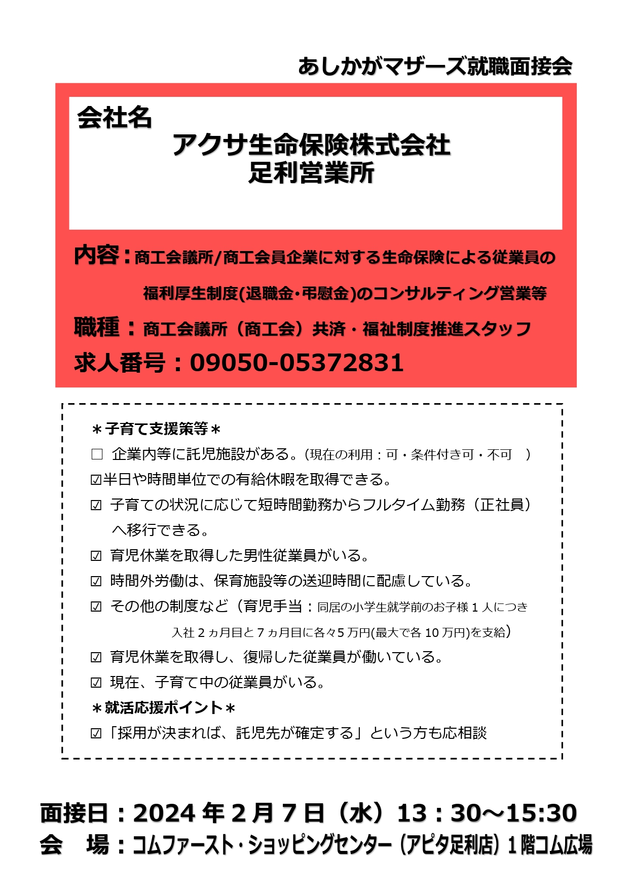 アクサ生命保険株式会社足利営業所