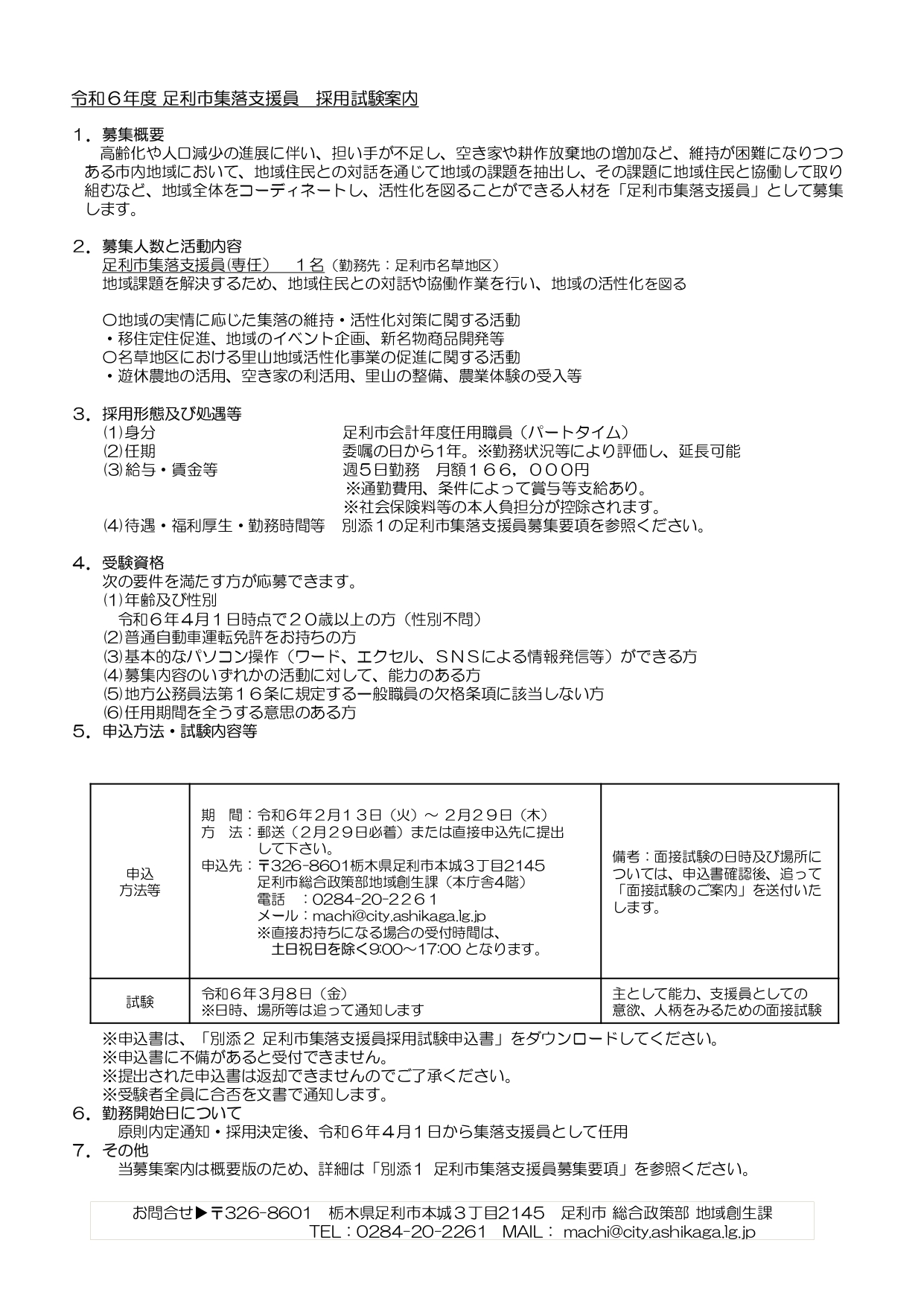 集落支援員募集について(2)