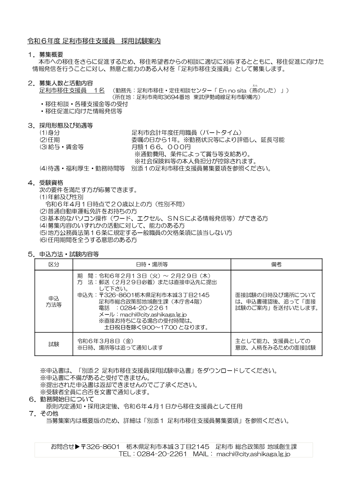 移住支援員募集について(2)