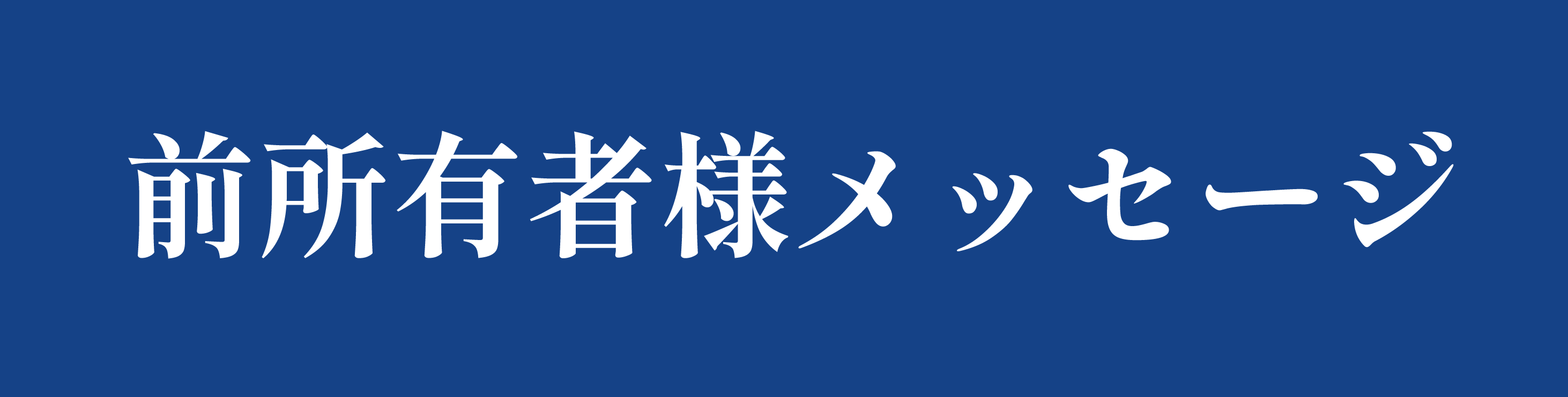 旧所有者様メッセージ