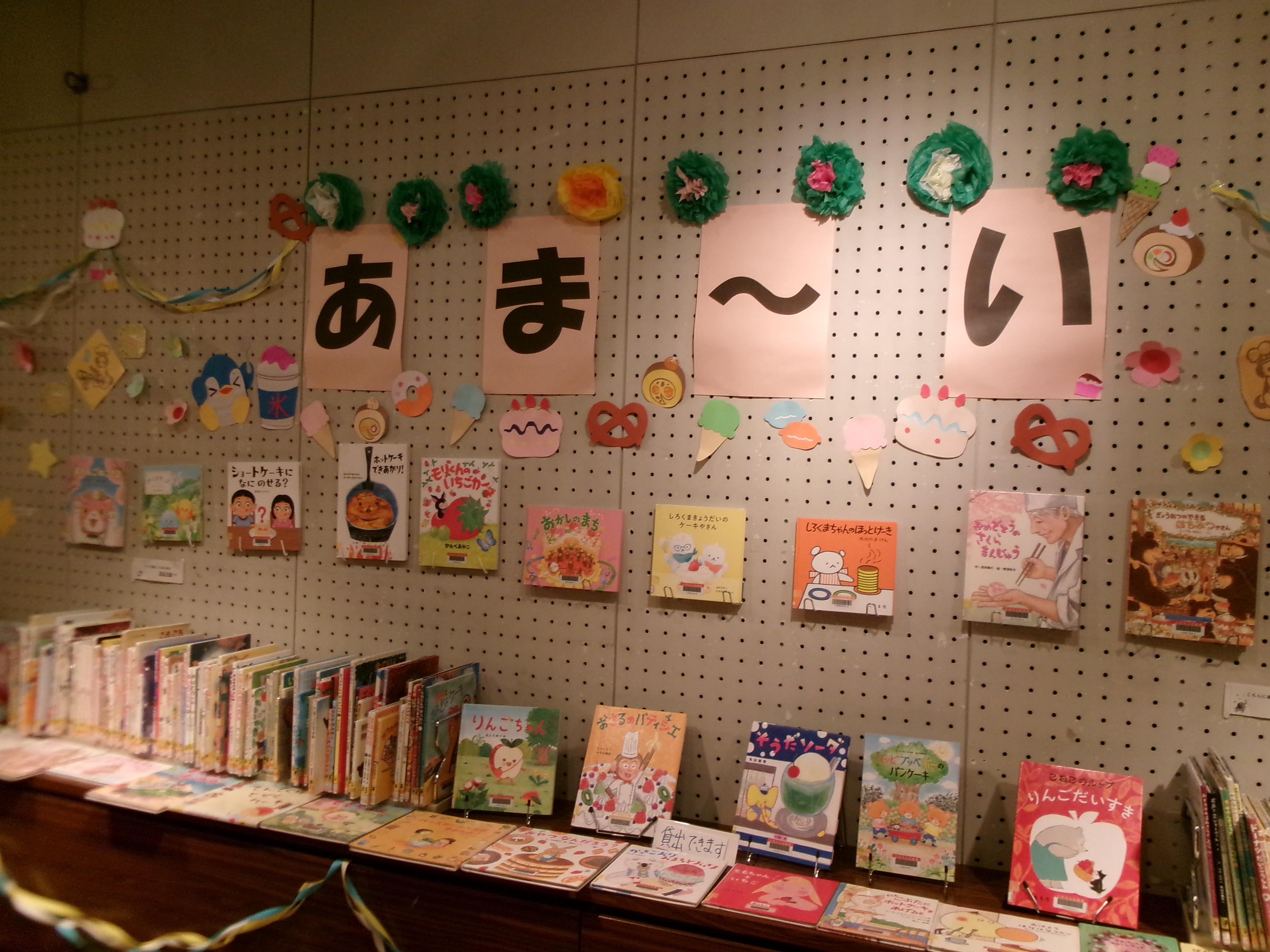 展示の様子（あま～い）